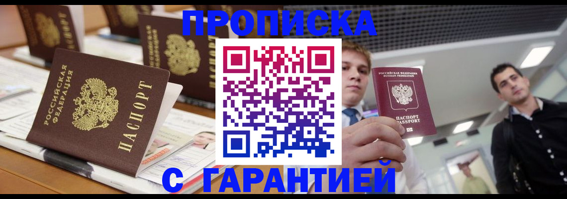 прописка гарантия в Усть-Лабинске